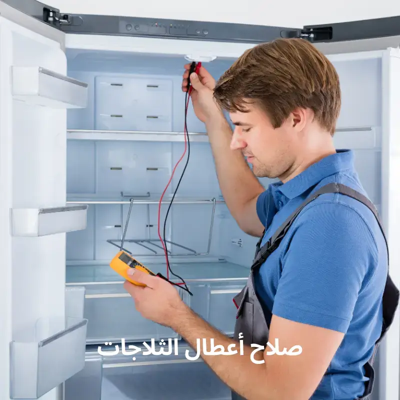 صلاح أعطال الثلاجات (1) فني- صيانة- ثلاجات- محترف